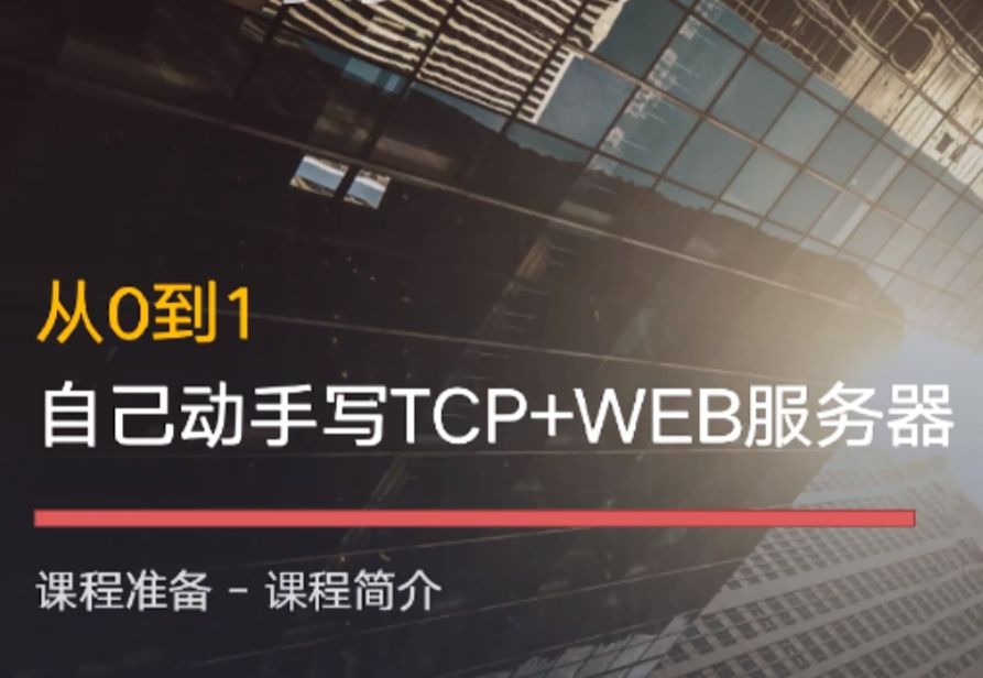 协议栈与WEB服务器