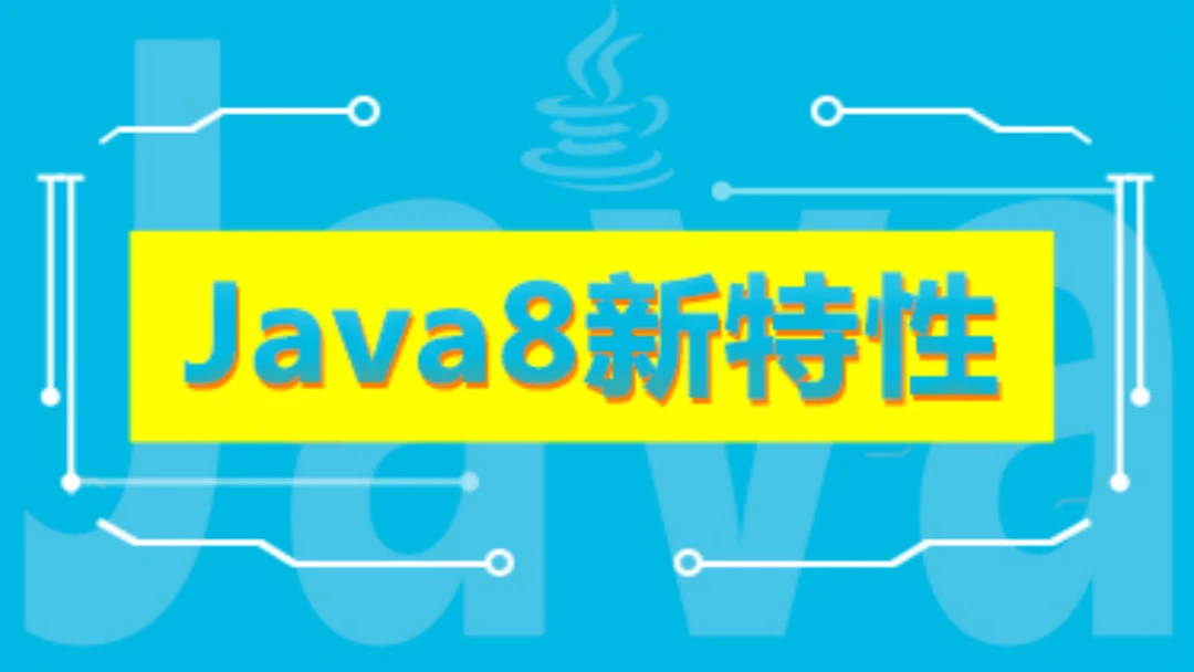 Java8新特性